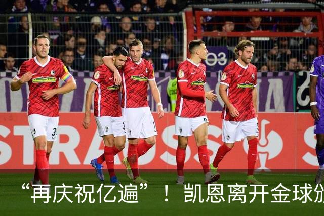 “再庆祝亿遍”！凯恩离开金球颁奖礼时，球迷高声与凯恩一起庆祝