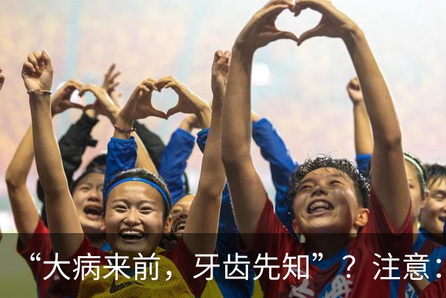 “大病来前，牙齿先知”？注意：牙齿若有这6个症状，要警惕