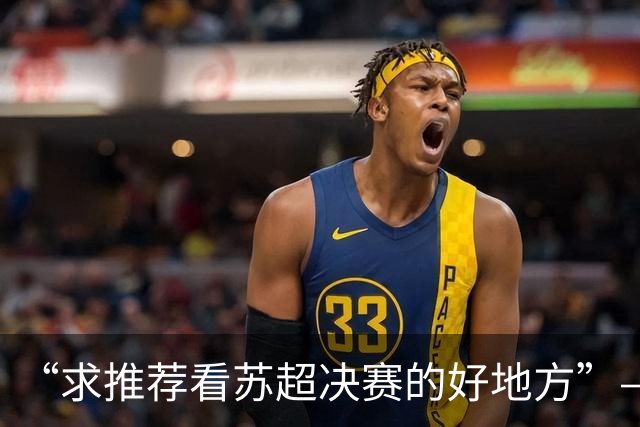 “求推荐看苏超决赛的好地方”——安排！