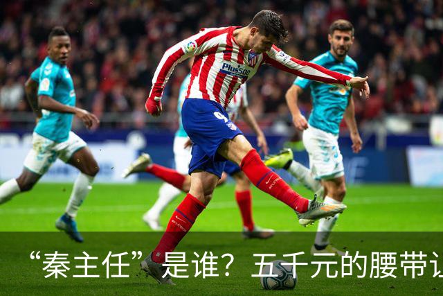 “秦主任”是谁？五千元的腰带让“秦主任”爆火？