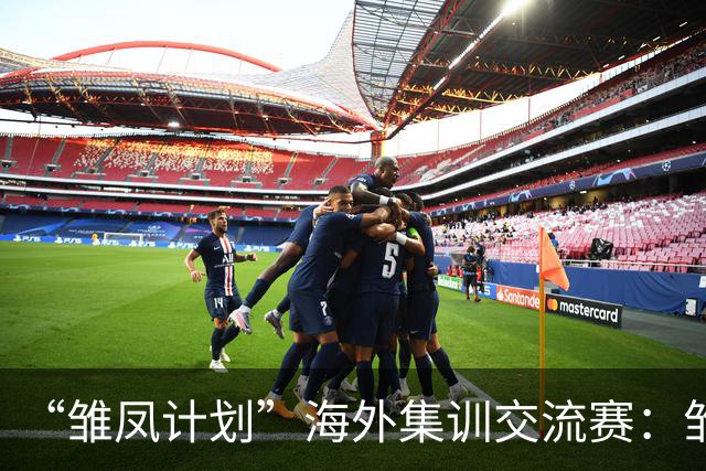 “雏凤计划”海外集训交流赛：雏凤U15队12-0巴列卡诺女足U15