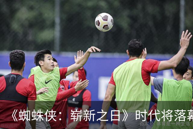 《蜘蛛侠：崭新之日》时代将落幕，3个月后另一版蜘蛛侠接棒