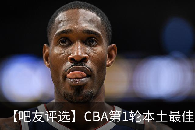 【吧友评选】CBA第1轮本土最佳球员