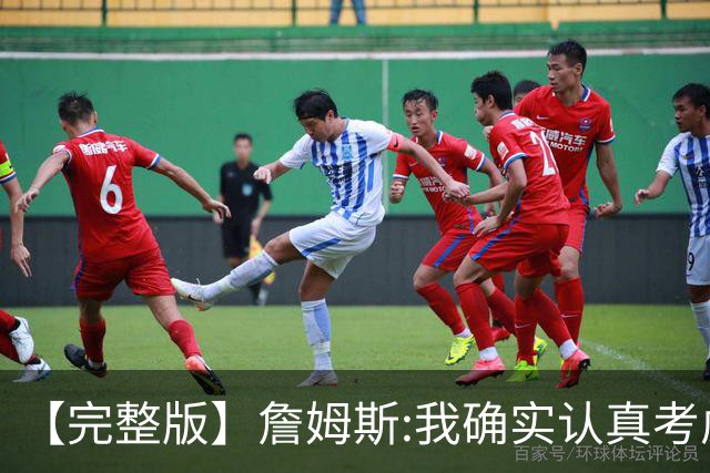 【完整版】詹姆斯:我确实认真考虑过重返骑士 76人没轻易认输的人
