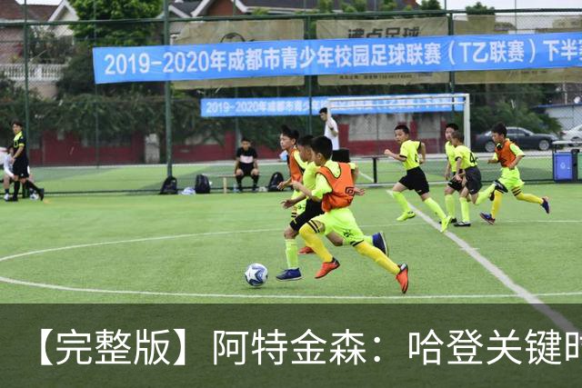 【完整版】阿特金森：哈登关键时刻接管了比赛 托马斯太不可思议