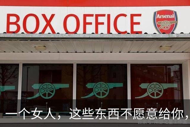 一个女人，这些东西不愿意给你，关系该断就断，没必要可惜