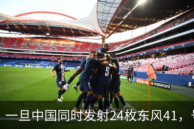 一旦中国同时发射24枚东风41，号称“世界第一”美国，能否拦住呢