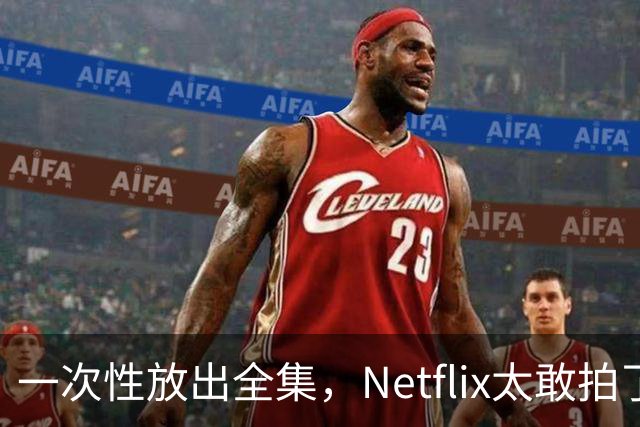 一次性放出全集，Netflix太敢拍了