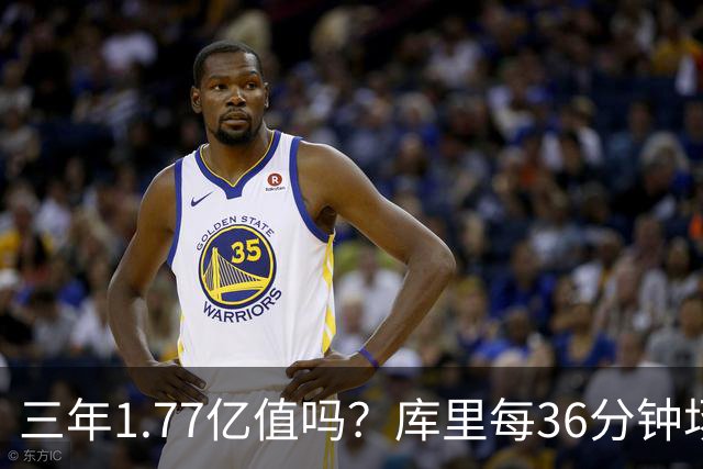 三年1.77亿值吗？库里每36分钟场均26+4逊于去年 勇士未来寄托6首轮？
