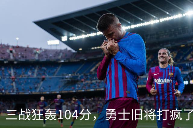 三战狂轰104分，勇士旧将打疯了！摆烂鱼腩开季3连胜冲上西部第4
