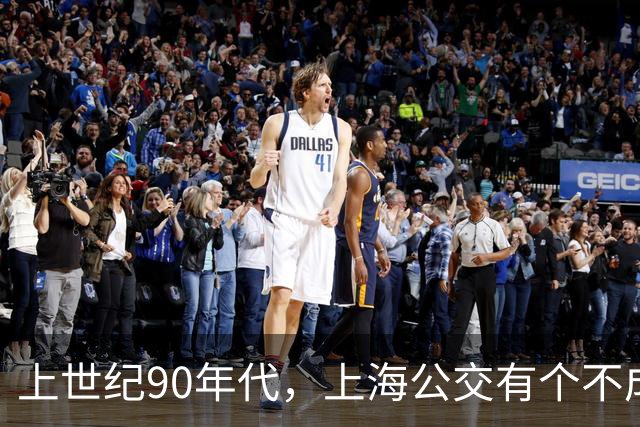上世纪90年代，上海公交有个不成文的规定，喊一声“场里的”就能免费乘车