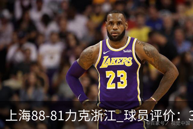 上海88-81力克浙江 球员评价：3人优秀，2人及格，5人低迷