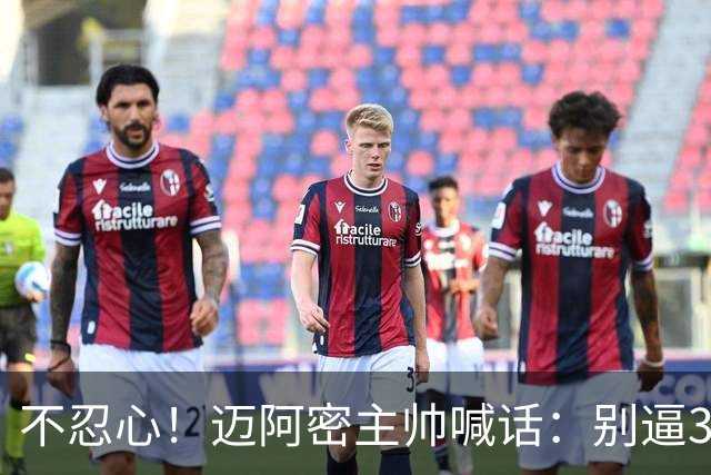 不忍心！迈阿密主帅喊话：别逼39岁的梅西跑回去拿球