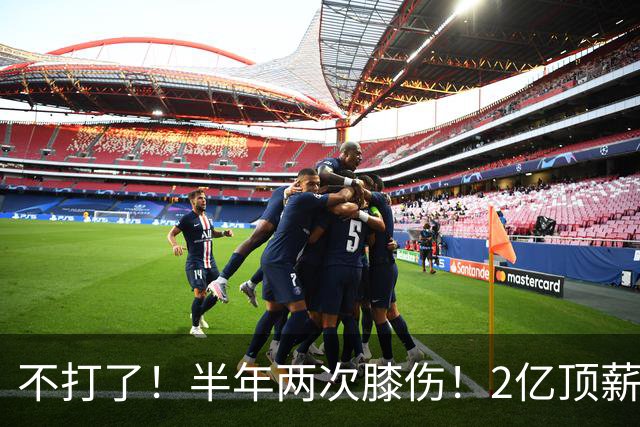 不打了！半年两次膝伤！2亿顶薪最佳防守球员