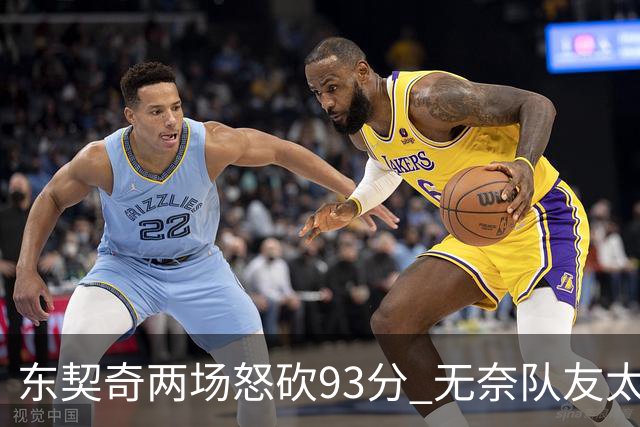 东契奇两场怒砍93分 无奈队友太菜遭赛季首败