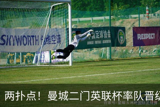 两扑点！曼城二门英联杯率队晋级 点球大战阿根廷人永远值得信赖