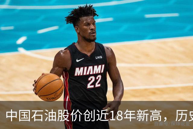 中国石油股价创近18年新高，历史最高位买入的股民还要等多久？