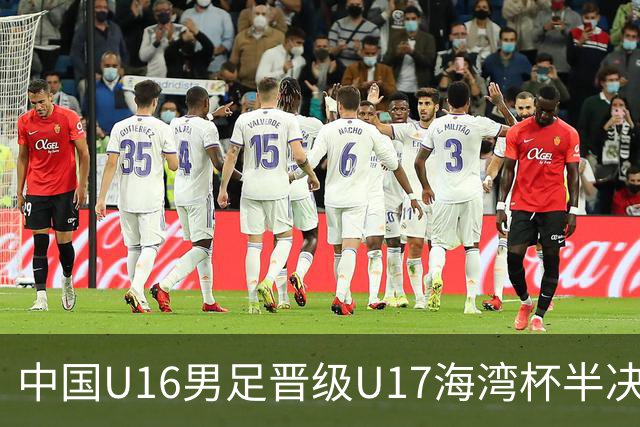中国U16男足晋级U17海湾杯半决赛