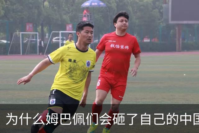 为什么姆巴佩们会砸了自己的中国饭碗？