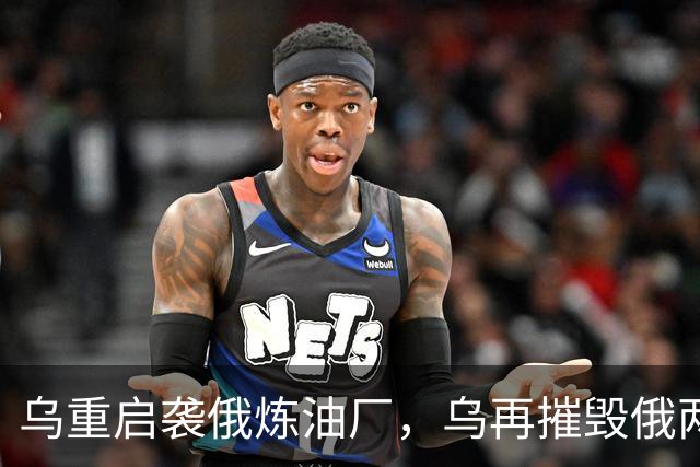 乌重启袭俄炼油厂，乌再摧毁俄两架飞机