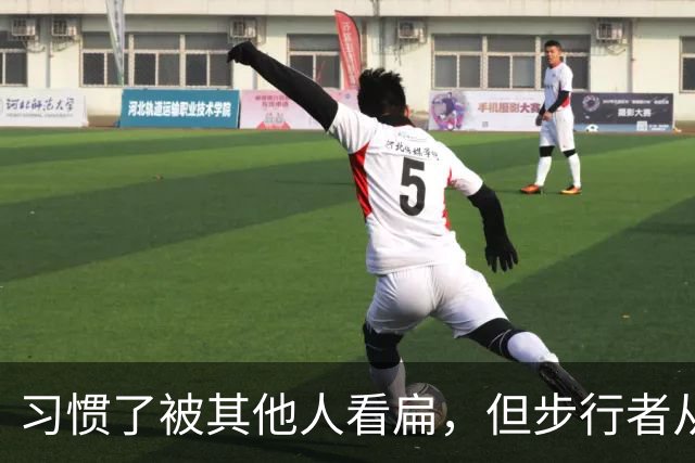 习惯了被其他人看扁，但步行者从未动摇自己的雄心？