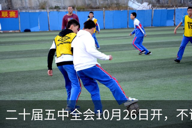 二十届五中全会10月26日开，不议规划，为啥和咱饭碗有关