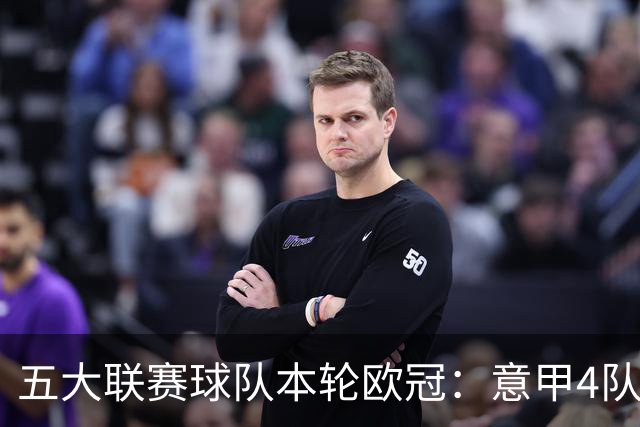 五大联赛球队本轮欧冠：意甲4队全胜，英超3胜1平1负，西甲5队2胜