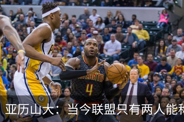 亚历山大：当今联盟只有两人能称为超级巨星！其他不能相提并论！