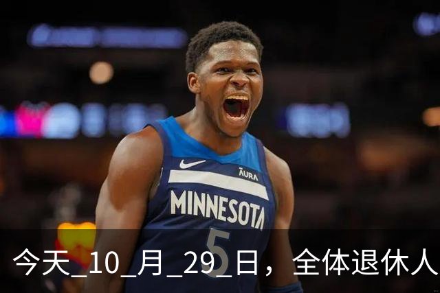 今天 10 月 29 日，全体退休人员注意：10 月养老金发放，必查三项！