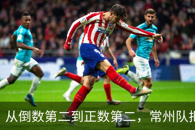 从倒数第二到正数第二，常州队把输掉的笔画一笔一笔赢了回来
