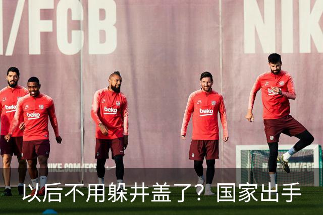 以后不用躲井盖了？国家出手