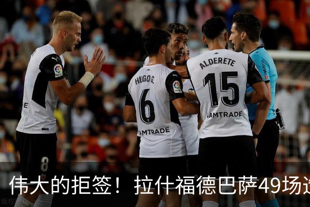 伟大的拒签！拉什福德巴萨49场造26球，回曼联8场0球0助攻太尴尬
