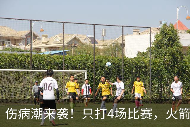 伤病潮来袭！只打4场比赛，火箭队又伤两人！2阵实力雄厚，多位替补可用