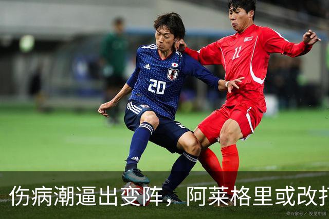 伤病潮逼出变阵，阿莱格里或改打三中卫迎战弗罗西诺内