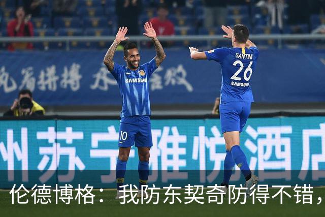 伦德博格：我防东契奇防得不错，手背身后这事我尽力了