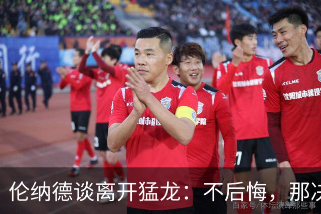 伦纳德谈离开猛龙：不后悔，那决定主要因为家庭