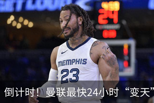 倒计时！曼联最快24小时“变天”！名帅携1.2亿“顶星”入主红魔