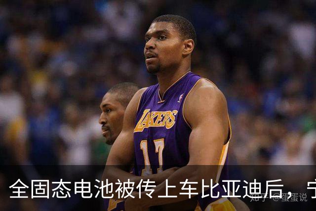 全固态电池被传上车比亚迪后，宁德时代给出了两个时间点