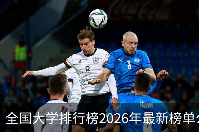 全国大学排行榜2026年最新榜单公布！2026全国大学排行榜单一览表