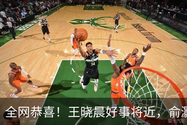 全网恭喜！王晓晨好事将近，俞灏明上海买婚房，房子壕到要验资