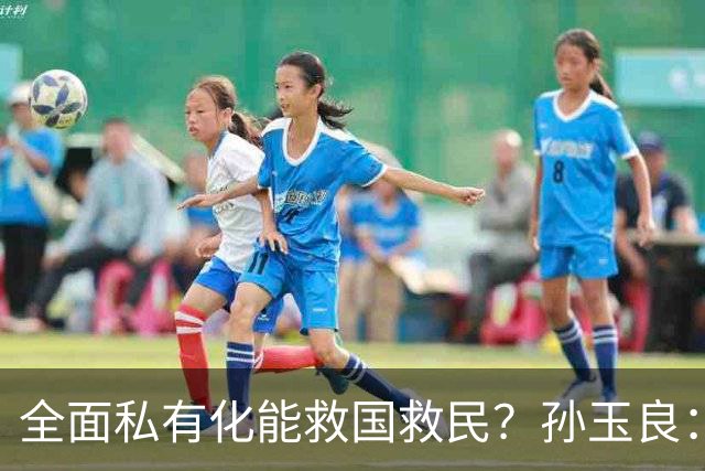 全面私有化能救国救民？孙玉良：资本主义只能把中国带入万丈深渊
