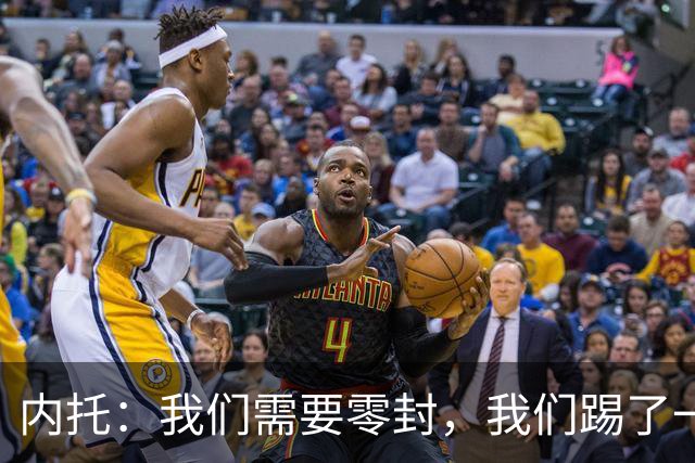 内托：我们需要零封，我们踢了一场很好的比赛，胜利献给大马丁