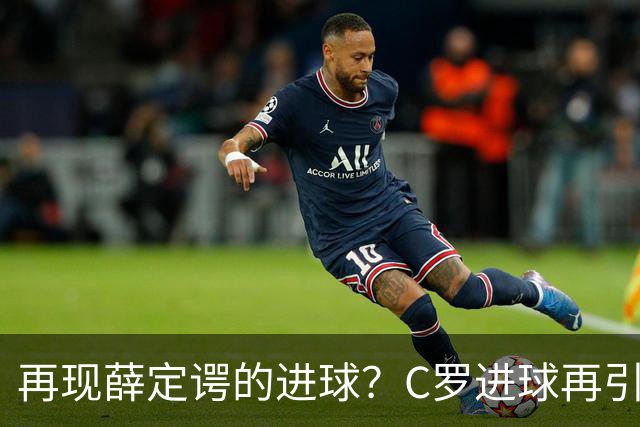 再现薛定谔的进球？C罗进球再引争议，该信沙特联赛还是网站