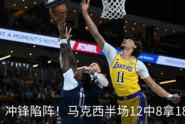 冲锋陷阵！马克西半场12中8拿18分3板2助 三分5中2
