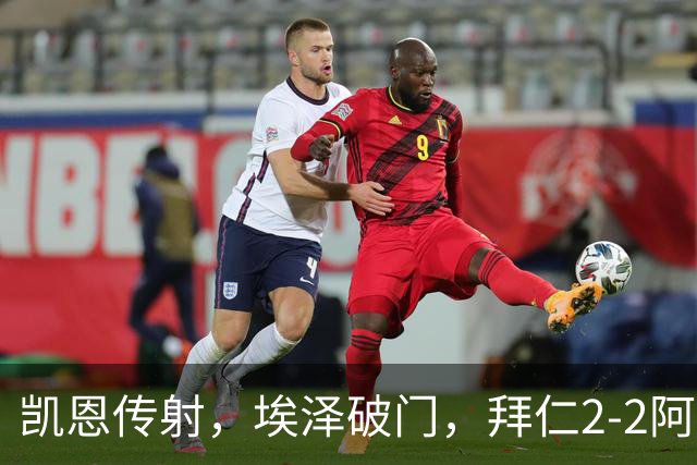 凯恩传射，埃泽破门，拜仁2-2阿森纳！