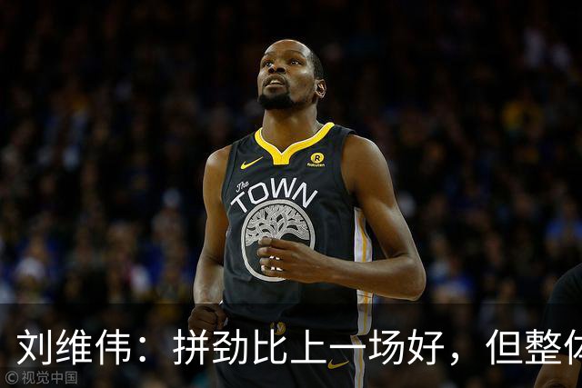 刘维伟：拼劲比上一场好，但整体状态还要再调整