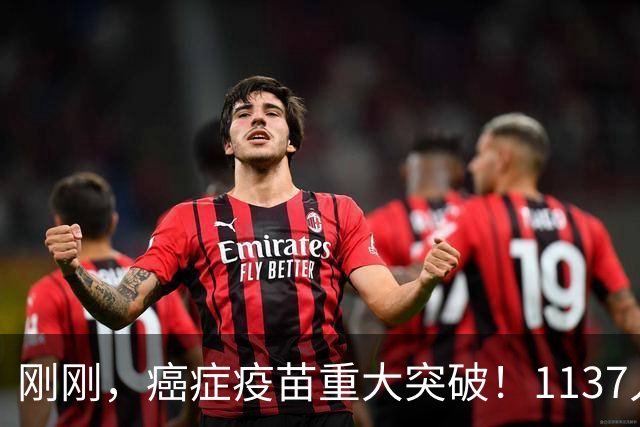 刚刚，癌症疫苗重大突破！1137人临床试验：复发风险暴降42%