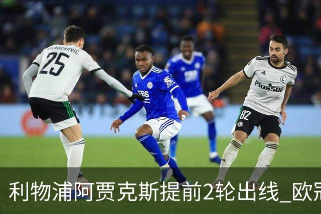 利物浦阿贾克斯提前2轮出线 欧冠出线球队已达4支
