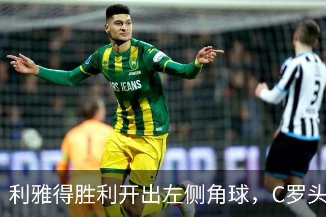利雅得胜利开出左侧角球，C罗头球摆渡，随后被防守解围