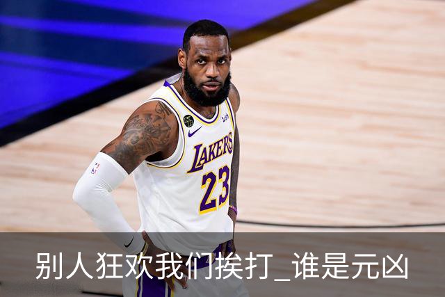 别人狂欢我们挨打 谁是元凶